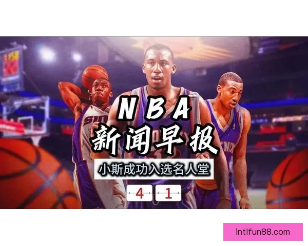 2026年名人堂正式公布名单 小斯老里德安东尼等9位传奇球员入选